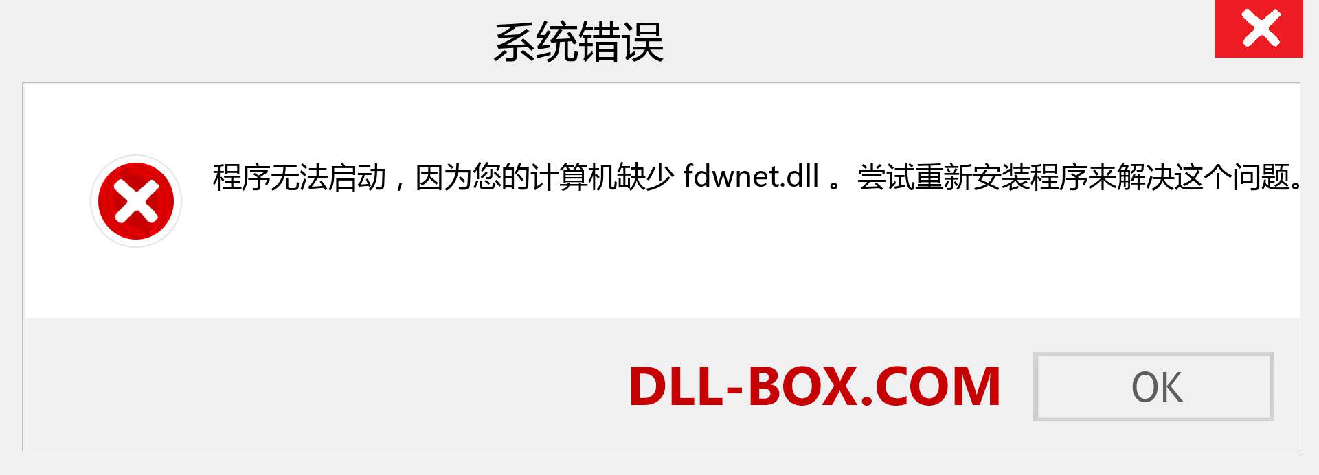 fdwnet.dll 文件丢失？。 适用于 Windows 7、8、10 的下载 - 修复 Windows、照片、图像上的 fdwnet dll 丢失错误